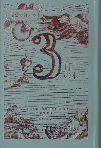 3月の本 (12か月の本)