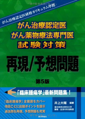 無料電子書籍 おすすめ がん治療認定医・がん薬物療法専門医試験対策 再現/予想問題 バイ