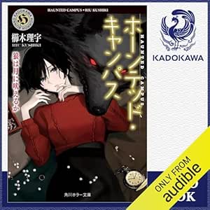  [22巻] ホーンテッド・キャンパス 狼は月に吠えるか: (KADOKAWA) 
