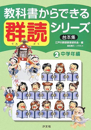 教科書からできる群読シリ-ズ: 台本集 (第2巻(中学年編))
