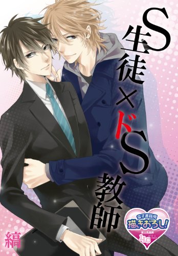 『S生徒×ドS教師』