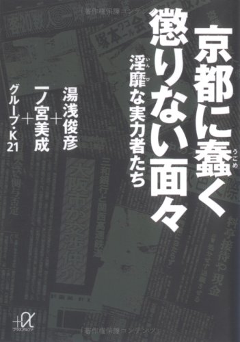京都に蠢く懲りない面々―淫靡な実力者たち (講談社プラスアルファ文庫) 京都に蠢く懲りない面々―淫靡な実力者たち (講談社プラスアルファ文庫)