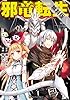 邪竜転生1【期間限定 無料お試し版】 (アルファポリスCOMICS)