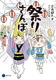 祭りさんぽ