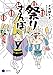 祭りさんぽ