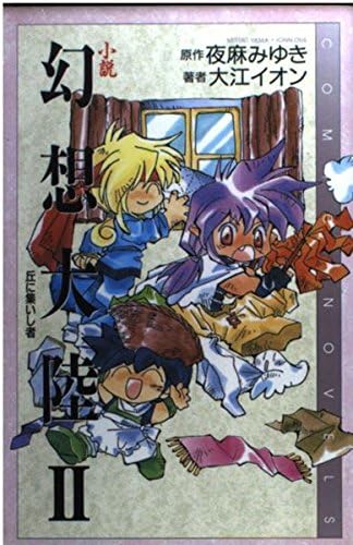 小説 幻想大陸 2 丘に集いし者 Comic Novels Amazon Com Books