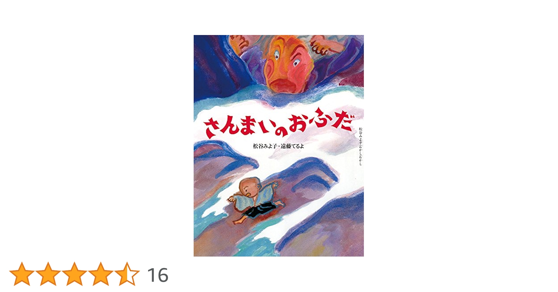 さんまいのおふだ & かさじぞう さんまいのおふだ｜HONLINE（ホンライン）