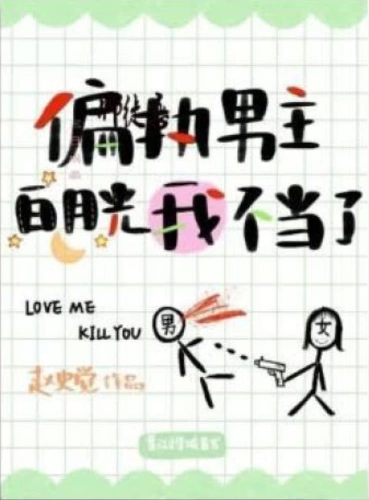 偏执男主白月光我不当了 (Chinese Edition)