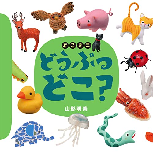 どこミニ どうぶつ どこ? (講談社の幼児えほん)