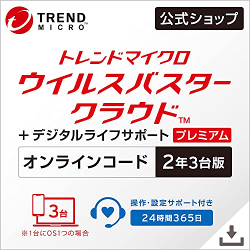 ウイルスバスター クラウド + デジタルライフサポート プレミアム 2年3台版 オンラインコード版