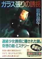 【中古】 ガラス張りの誘拐/角川書店/歌野晶午 ガラス張りの誘拐 (角川文庫 う 14-2) | 歌野 晶午, 角川書店