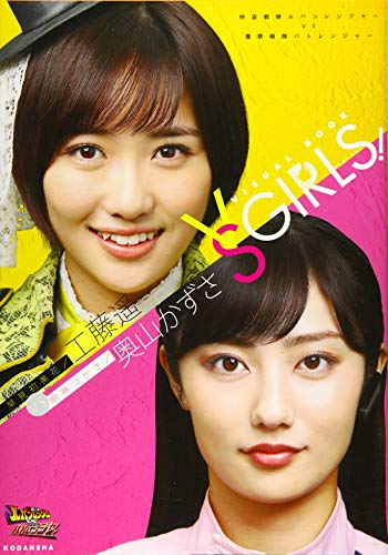 快盗戦隊ルパンレンジャーVS警察戦隊パトレンジャー 早見初美花/工藤遥VS明神つかさ/奥山かずさ ヴィジュアルブック VSガールズ!