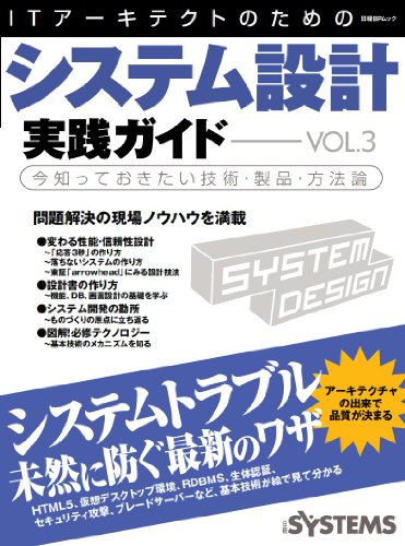 ITアーキテクトのためのシステム設計実践ガイドVOL.3 (日経BPムック)