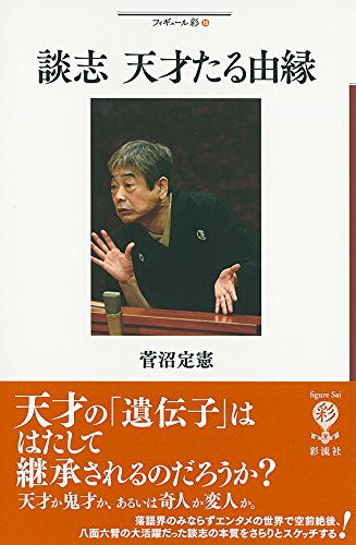 談志 天才たる由縁 (フィギュール彩)