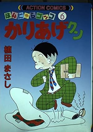 かりあげクン 6: ほんにゃらゴッコ (アクションコミックス) | 植田