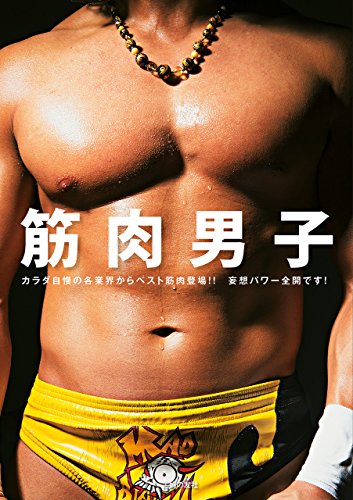 筋肉男子 主婦の友社 写真 Kindleストア Amazon 筋肉男子 主婦の友社 写真 Kindleストア Amazon