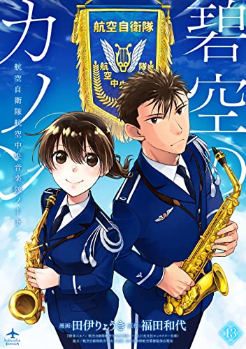 碧空のカノン 13~航空自衛隊航空中央音楽隊ノート~【特典ペーパー付】 碧空のカノン~航空自衛隊航空中央音楽隊ノート~