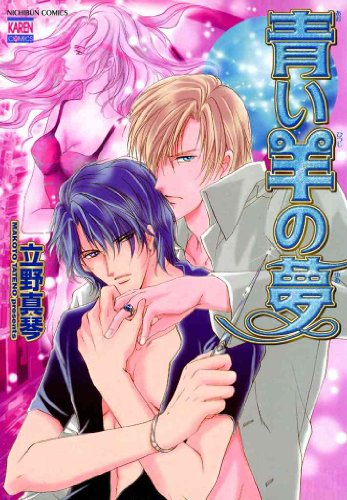 『青い羊の夢』