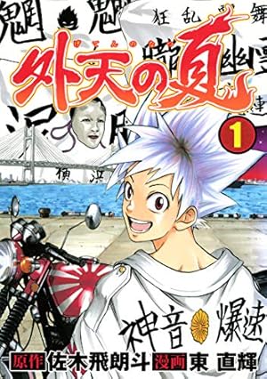 Amazon.co.jp: 爆音伝説カブラギ（18） (週刊少年マガジン