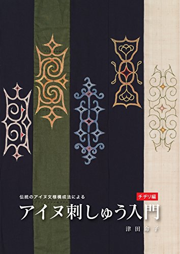 伝統のアイヌ文様構成法によるアイヌ刺しゅう入門 チヂリ編 Hoppaライブラリー 津田命子 趣味 実用 Kindleストア Amazon