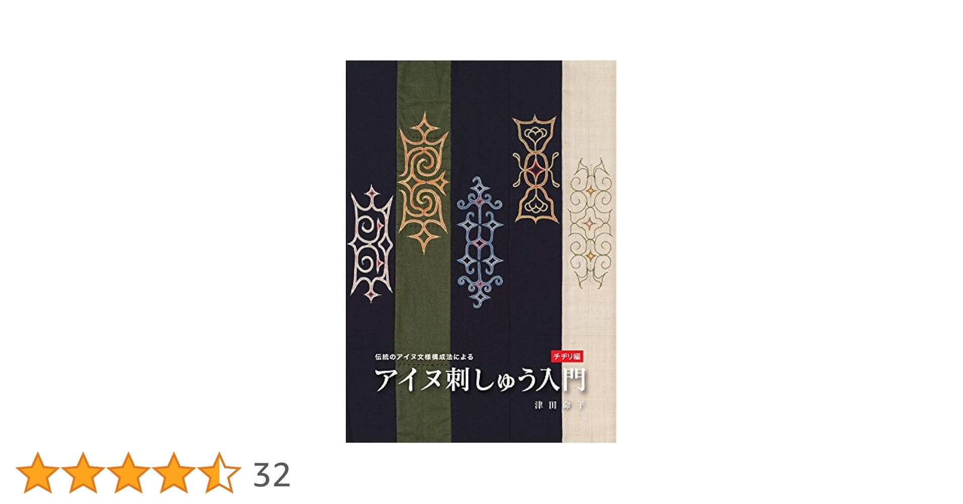アイヌ刺しゅう関連本5冊まとめ売り アイヌ刺しゅう関連本5冊まとめ売り アイヌ刺しゅう関連本5冊