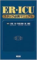 Amazon.co.jp: ER・ICUスタッフ必携マニュアル : 今泉均, 升田好
