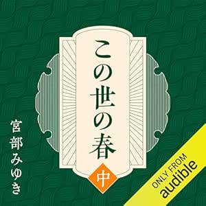  この世の春 (中) 