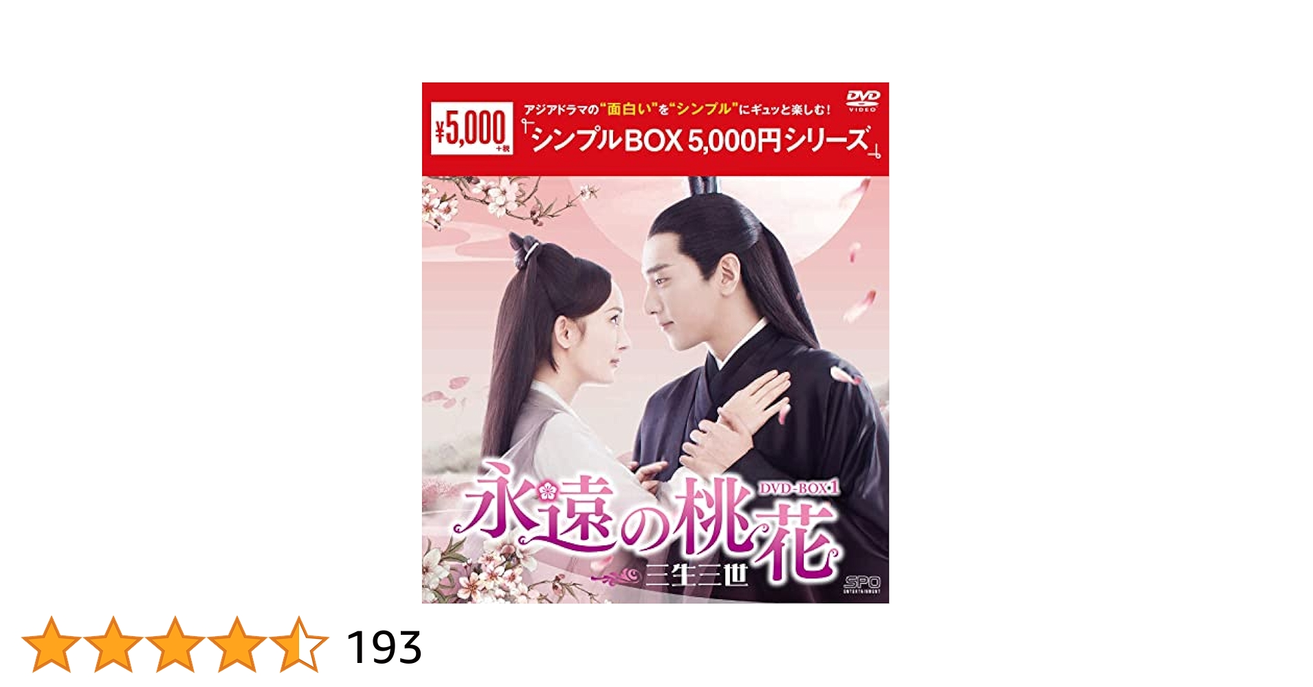 永遠の桃花～三生三世～ DVD－BOX1／ヤン・ミー［楊冪