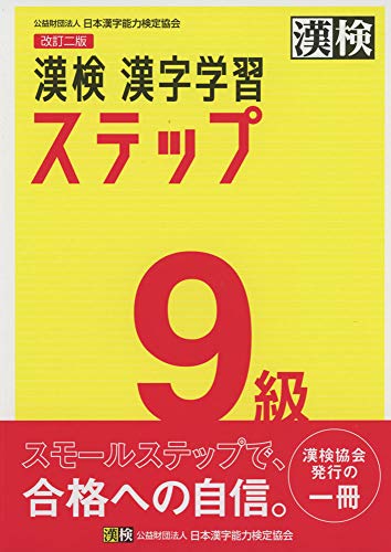 キンドル 無料電子書籍 漢検 9級 漢字学習ステップ 改訂二版 バイ