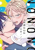 山田ノノノ初期短編集