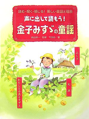 声に出して読もう 金子みすゞの童謡 読む 聞く 感じる 美しい童謡と唱歌 Toss 洋一 向山 本 通販 Amazon