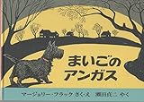 まいごのアンガス (世界傑作絵本シリーズ)