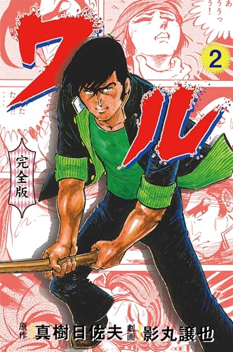 ワル【完全版】 2 (マンガの金字塔)