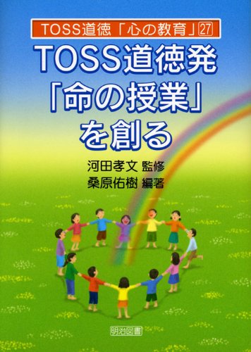 TOSS道徳発「命の授業」を創る (TOSS道徳心の教育 27) | 桑原 佑樹 |本