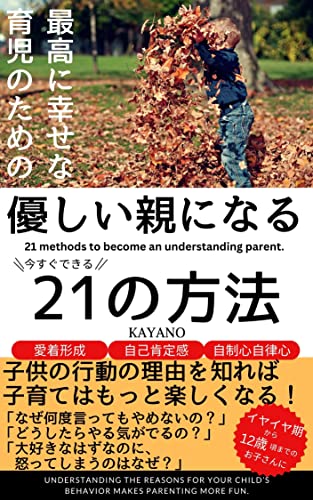最高に幸せな育児のための優しい親になる21の方法: 子供の行動の理由を知れば 子育てはもっと楽しくなる！
