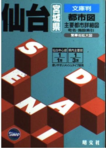 オライリー 無料電子書籍 文庫判 仙台・宮城県都市図 (文庫判) バイ