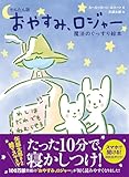 かんたん版　おやすみ、ロジャー