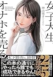 女子大生、オナホを売る。