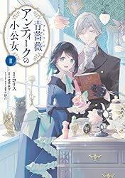 Amazon.co.jp: 青薔薇アンティークの小公女8 (FLOS COMIC