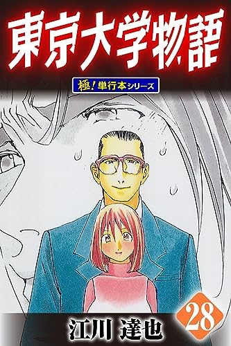 東京大学物語【極！単行本シリーズ】28巻