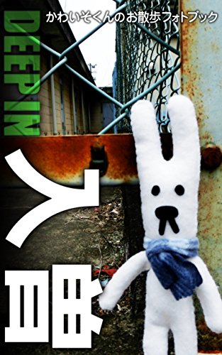 Deep In 入曽 かわいそくんのお散歩フォトブック スシタタロウ かわいそくん 絵本 Kindleストア Amazon