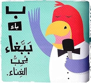 Alif Ba'a Ya'a (Arabic Children's Books)