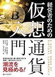 経営者のための仮想通貨入門