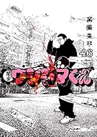 闇金ウシジマくん（４６） (ビッグコミックス)