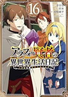 ☆特典10点付き [寿安清/888] アラフォー賢者の異世界生活日記 1-5巻 Amazon.co.jp: アラフォー賢者の異世界生活日記 ~気ままな異世界
