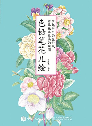 Amazon Com 色铅笔花儿绘 Chinese Edition Ebook 吴海燕 Kindle Store