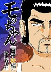 モッちゃん モッちゃん 1巻 | 尾上龍太郎 | マンガ | Kindleストア | Amazon