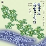 観世流謡曲名曲撰(十七) 安宅(あたか)