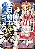 本日の騎士ミロク (4) (富士見ファンタジア文庫)