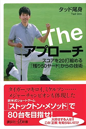 The アプローチ スコアを20打縮める「残り50ヤード」からの技術 (講談社+α新書)